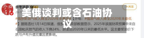 美俄谈判或含石油协议