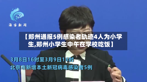 【郑州通报5例感染者轨迹4人为小学生,郑州小学生中午在学校吃饭】