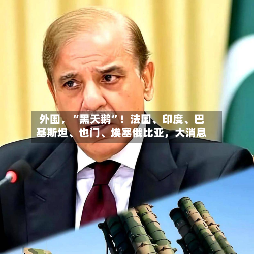 外围，“黑天鹅	”！法国	、印度、巴基斯坦、也门	、埃塞俄比亚，大消息-第2张图片