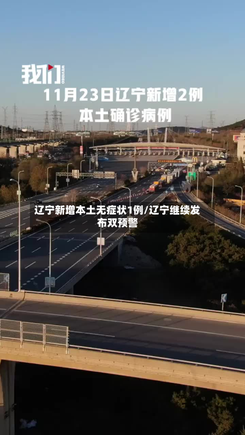 辽宁新增本土无症状1例/辽宁继续发布双预警-第2张图片