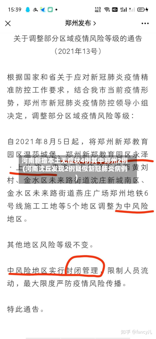 河南新增本土无症状4例其中郑州2例(河南沈丘发现2例疑似新冠肺炎病例)