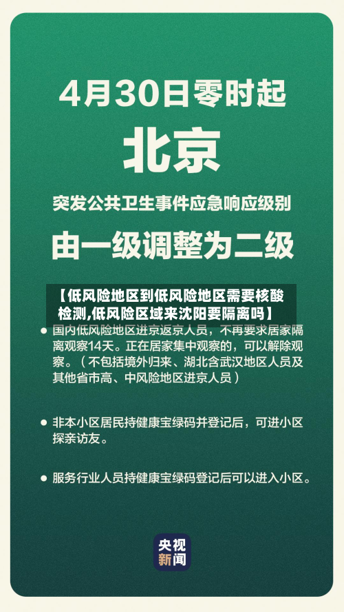 【低风险地区到低风险地区需要核酸检测,低风险区域来沈阳要隔离吗】