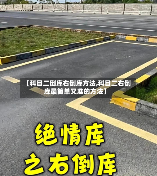 【科目二倒库右倒库方法,科目二右倒库最简单又准的方法】-第3张图片