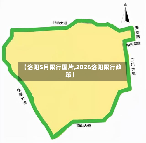 【洛阳5月限行图片,2026洛阳限行政策】-第2张图片