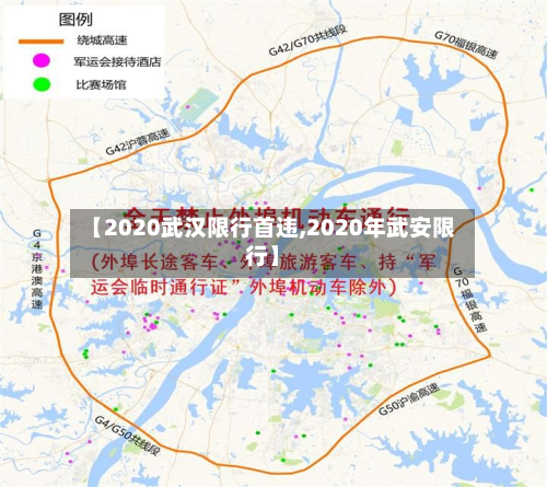 【2020武汉限行首违,2020年武安限行】-第3张图片