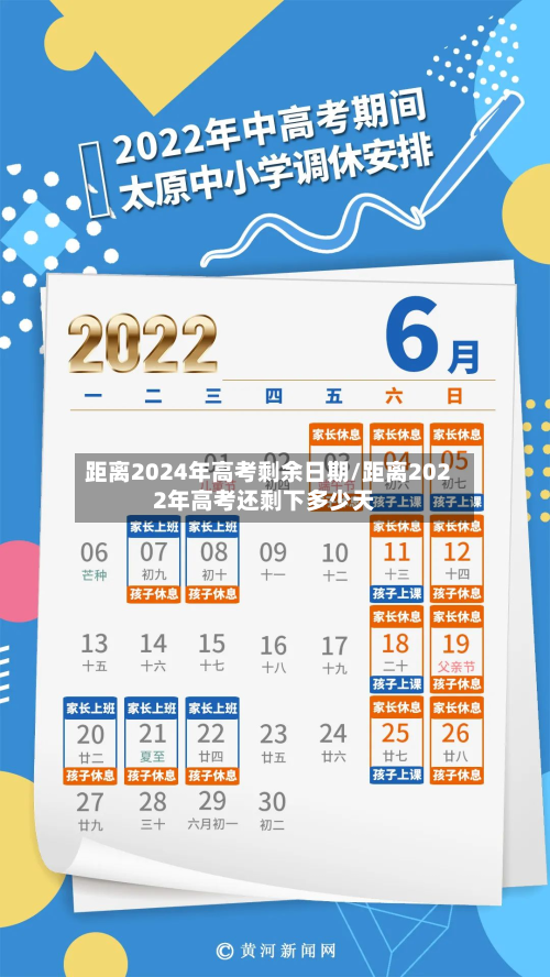 距离2024年高考剩余日期/距离2022年高考还剩下多少天