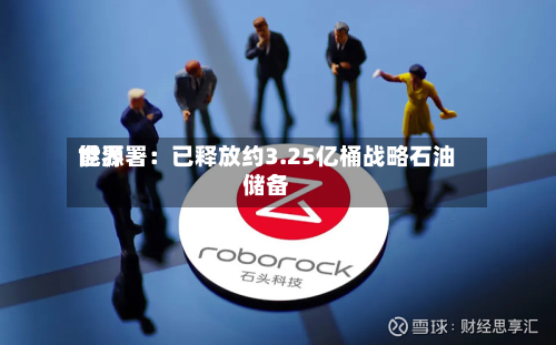 世界
能源署:已释放约3.25亿桶战略石油储备-第2张图片