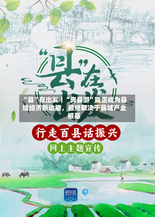 “县”在出发｜“奔县游”能否成为县域经济新动能，最终取决于县域产业根基-第3张图片