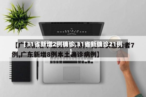 【31省新增2例确诊,31省新确诊21例】