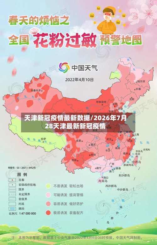 天津新冠疫情最新数据/2026年7月28天津最新新冠疫情