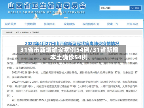 31省市新增确诊病例54例/31省新增本土确诊54例-第2张图片