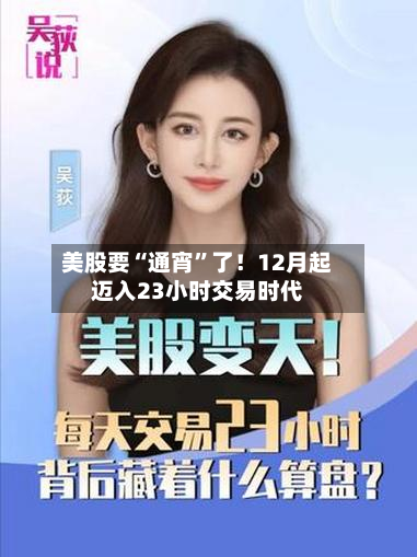 美股要“通宵	”了！12月起迈入23小时交易时代-第3张图片