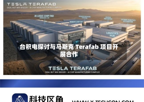 台积电探讨与马斯克 Terafab 项目开展合作-第1张图片