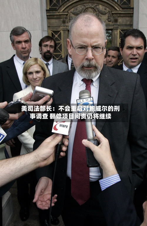 美司法部长：不会重启对鲍威尔的刑事调查 翻修项目问责仍将继续