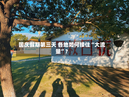 国庆假期第三天 各地如何接住“大流量”？