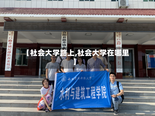 【社会大学路上,社会大学在哪里】-第3张图片
