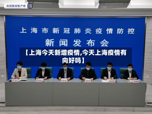 【上海今天新增疫情,今天上海疫情有向好吗】