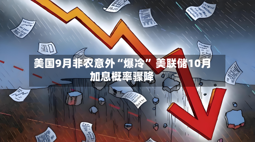 美国9月非农意外“爆冷” 美联储10月加息概率骤降-第2张图片