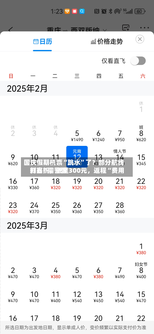国庆假期机票“跳水	”了？部分航线打五折，低至300元，返程“费用刺客”需警惕-第2张图片