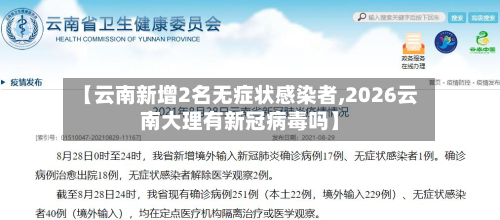 【云南新增2名无症状感染者,2026云南大理有新冠病毒吗】-第2张图片