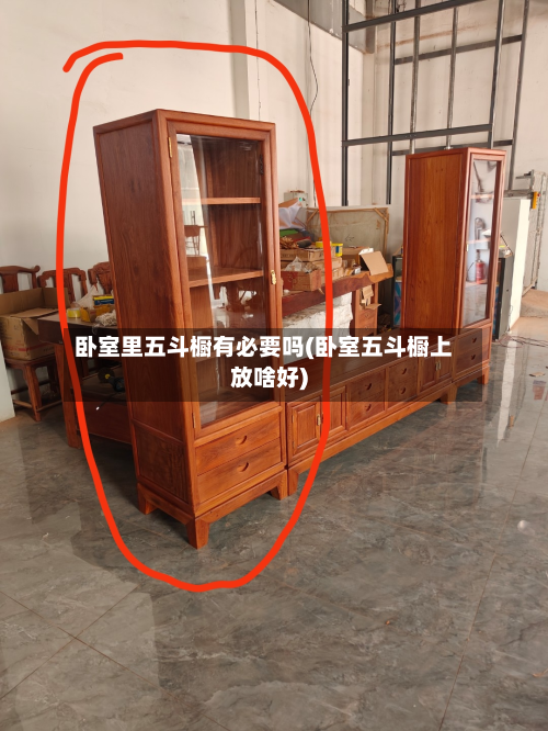 卧室里五斗橱有必要吗(卧室五斗橱上放啥好)-第2张图片