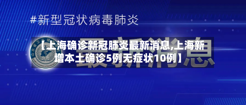 【上海确诊新冠肺炎最新消息,上海新增本土确诊5例无症状10例】