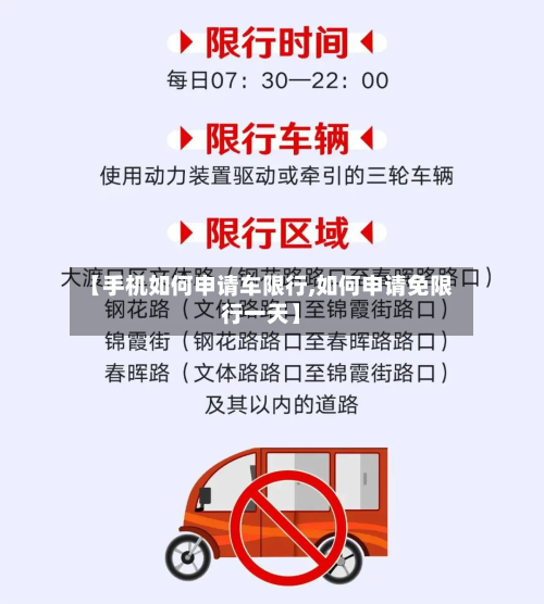 【手机如何申请车限行,如何申请免限行一天】