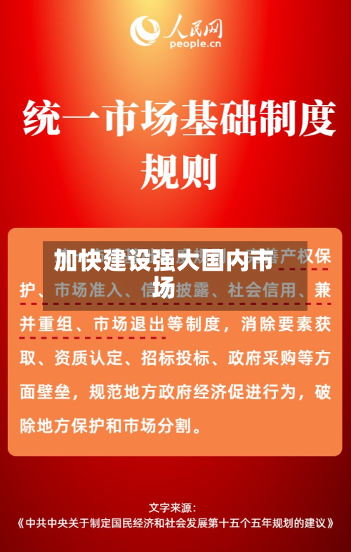 加快建设强大国内市场-第2张图片