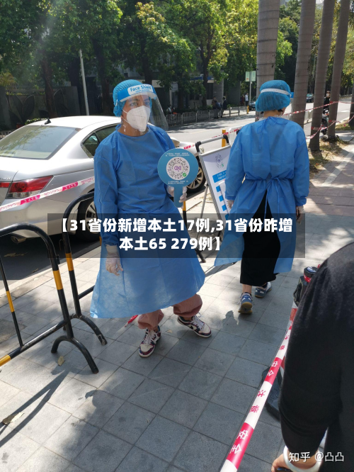 【31省份新增本土17例,31省份昨增本土65 279例】