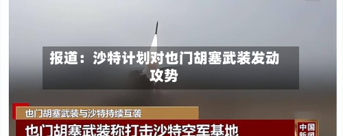 报道：沙特计划对也门胡塞武装发动攻势-第2张图片