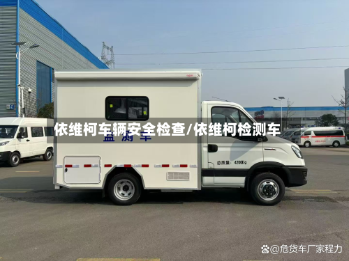 依维柯车辆安全检查/依维柯检测车-第3张图片