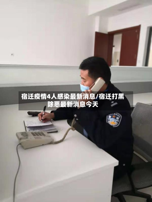 宿迁疫情4人感染最新消息/宿迁打黑除恶最新消息今天-第2张图片