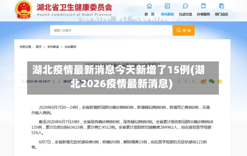 湖北疫情最新消息今天新增了15例(湖北2026疫情最新消息)