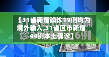 【31省新增确诊19例均为境外输入,31省区市新增44例本土确诊】
