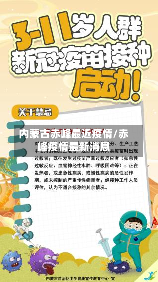 内蒙古赤峰最近疫情/赤峰疫情最新消息