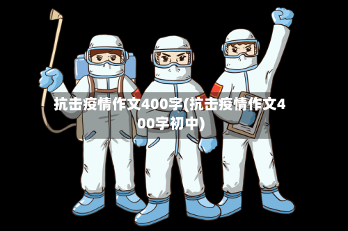 抗击疫情作文400字(抗击疫情作文400字初中)-第3张图片