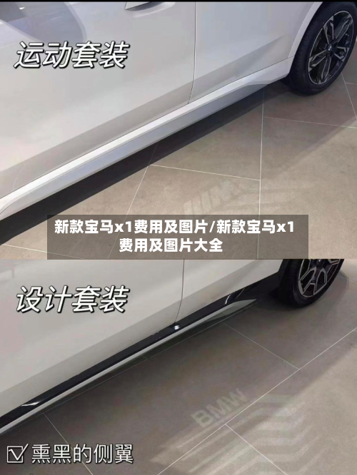 新款宝马x1费用及图片/新款宝马x1费用及图片大全-第2张图片
