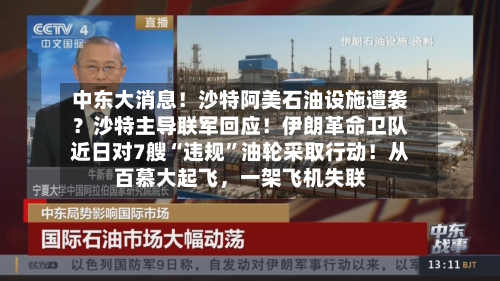 中东大消息！沙特阿美石油设施遭袭？沙特主导联军回应！伊朗革命卫队近日对7艘“违规”油轮采取行动！从百慕大起飞，一架飞机失联-第2张图片