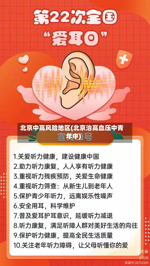 北京中高风险地区(北京治高血压中青年中)-第3张图片
