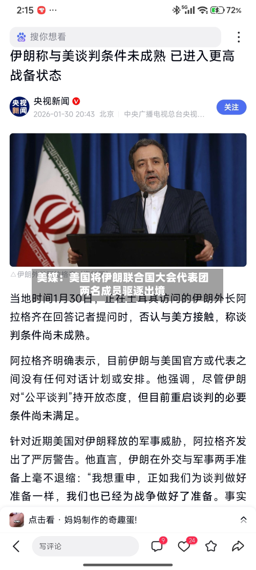 美媒：美国将伊朗联合国大会代表团两名成员驱逐出境