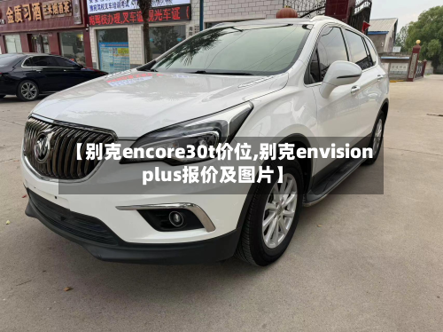 【别克encore30t价位,别克envisionplus报价及图片】
