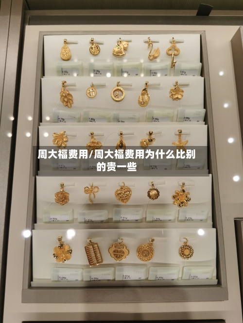 周大福费用/周大福费用为什么比别的贵一些-第2张图片