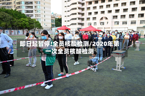 即日起暂停!全员核酸检测/2020年第一次全员核酸检测