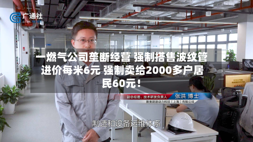 一燃气公司垄断经营 强制搭售波纹管 进价每米6元 强制卖给2000多户居民60元！-第2张图片