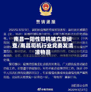 南昌一阳性司机被立案侦查/南昌司机行业党委发清凉物品