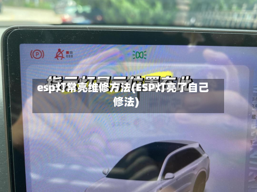 esp灯常亮维修方法(ESP灯亮了自己修法)-第2张图片