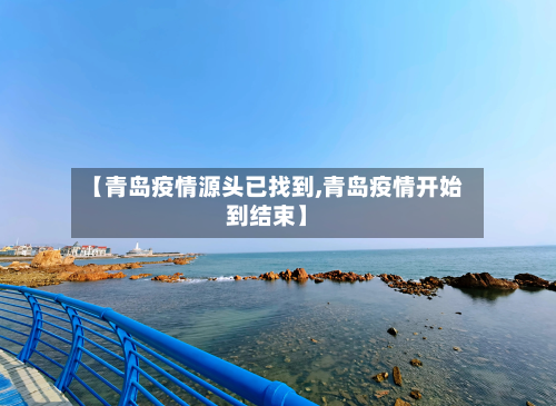 【青岛疫情源头已找到,青岛疫情开始到结束】