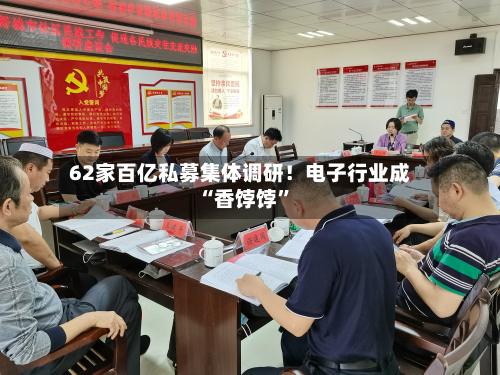 62家百亿私募集体调研！电子行业成“香饽饽”-第2张图片