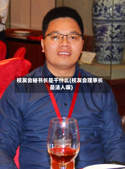 校友会秘书长是干什么(校友会理事长是法人嘛)-第2张图片