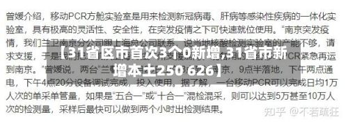 【31省区市首次3个0新增,31省市新增本土250 626】